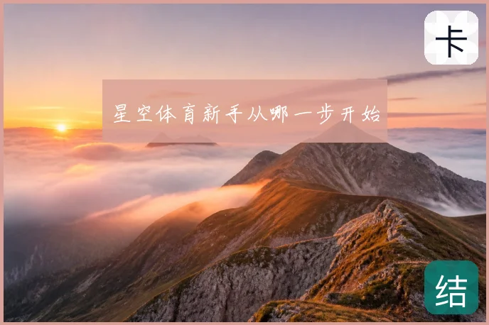 星空体育新手从哪一步开始