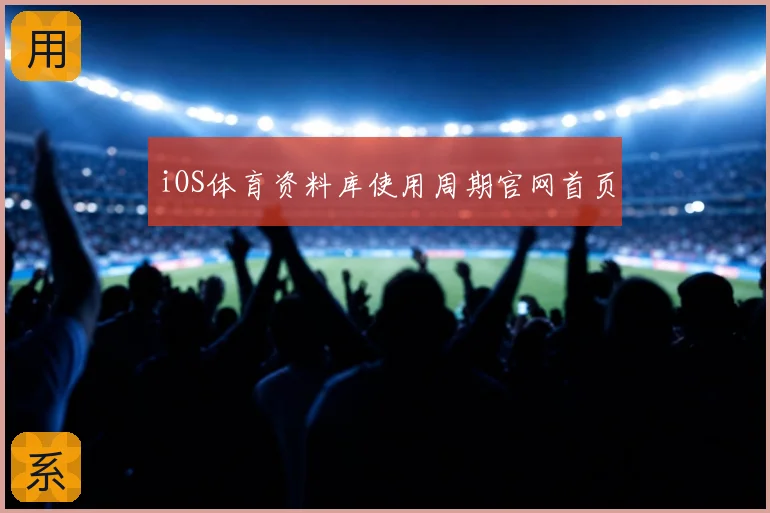 iOS体育资料库使用周期官网首页