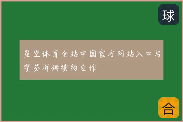 星空体育全站中国官方网站入口与霍芬海姆续约合作