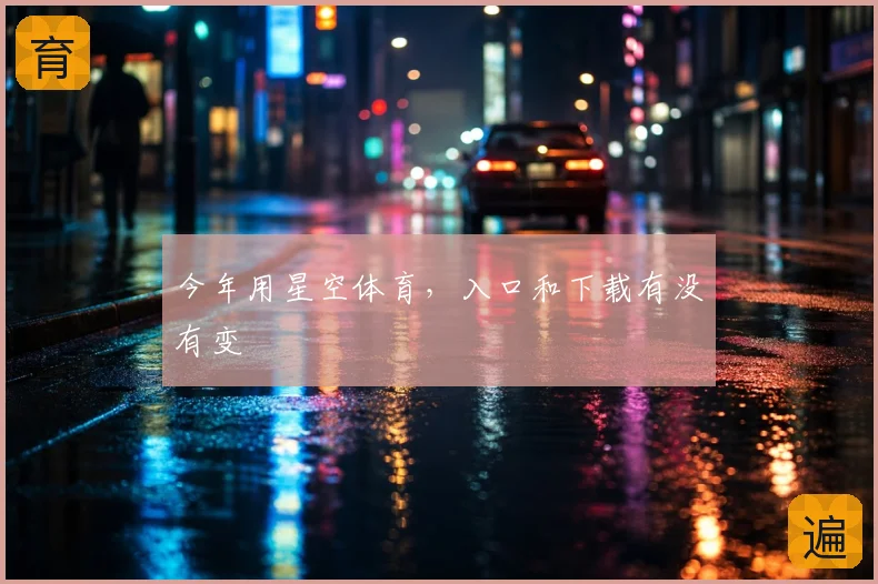 今年用星空体育，入口和下载有没有变