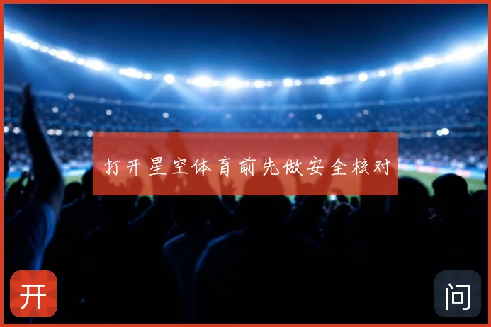 打开星空体育前先做安全核对