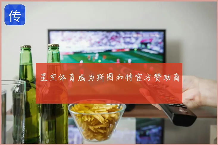 星空体育成为斯图加特官方赞助商